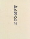 【中古】 絵仏師の作品