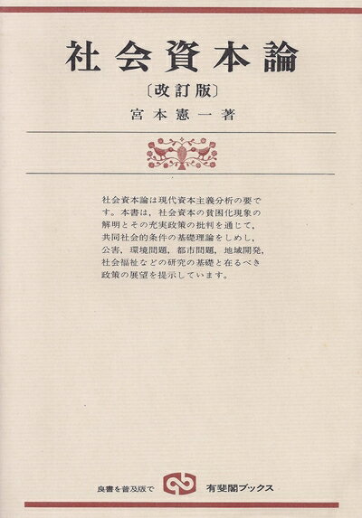 【中古】 社会資本論 (1976年) (有斐閣ブックス)