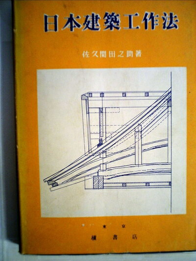 【中古】 日本建築工作法