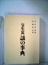 【中古】 宝生流謡の事典 (1967年)