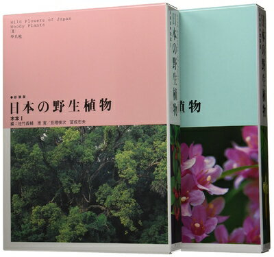 【中古】 日本の野生植物木本(全2巻セット)