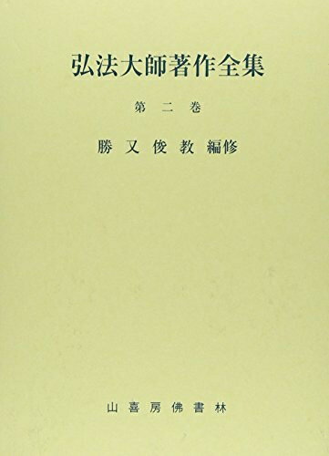 楽天市場】弘法大師著作全集の通販 楽天市場】弘法大師著作全集の通販