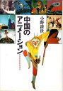 【中古】 中国のアニメーション: 中国美術電影発展史