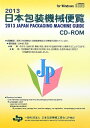 【中古】 日本包装機械便覧 2013