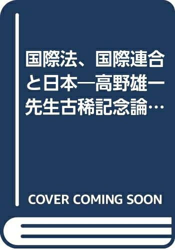 【中古】 国際法、国際連合と日本: 高野雄一郎先生古稀記念論文集