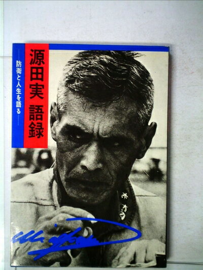 【中古】 源田実語録 (1973年)