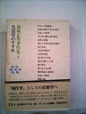【中古】 高取正男著作集〈4〉生活学のすすめ (1982年)