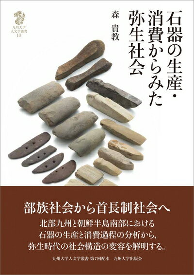【中古】 石器の生産・消費からみた弥生社会 (九州大学人文学叢書13)