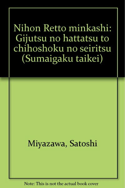 【中古】 日本列島民家史―技術の発達と地方色の成立 (住まい学大系)