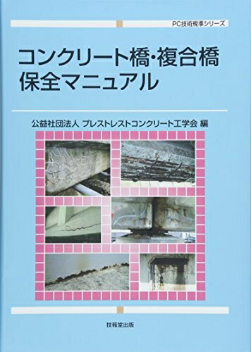 Engineering - 【中古】 コンクリート橋・複合橋保全マニュアル (PC技術規準シリーズ)