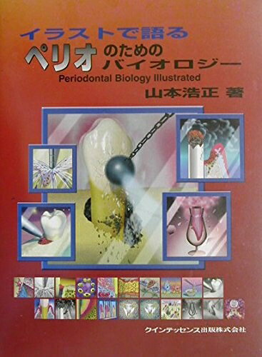 【中古】 イラストで語るペリオのためのバイオロジー (quintessence books)