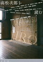 【中古】 高松次郎を読む