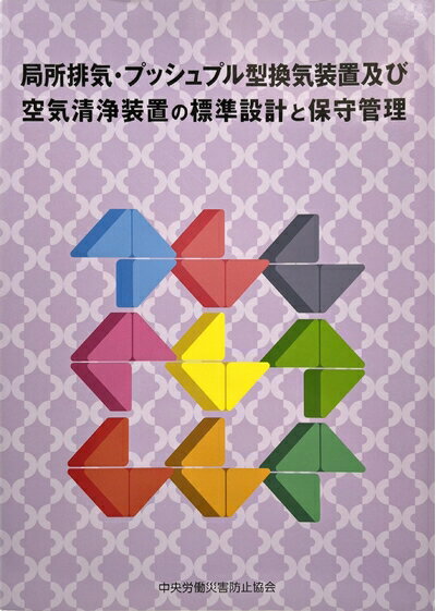 【中古】 局所排気・プッシュプル型換気装置及び空気清浄装置の標準設計と