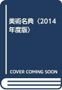 【中古】 美術名典 2014年度版