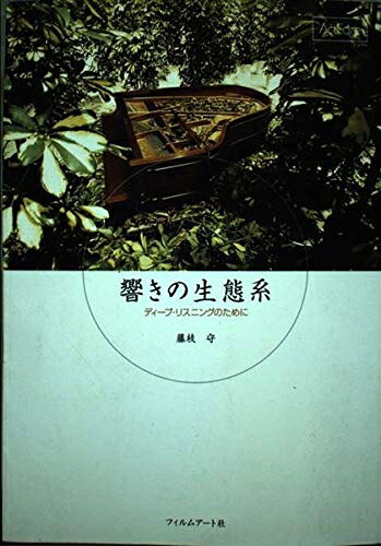 【お届け日について】お届け日の"指定なし"で、記載の最短日より早くお届けできる場合が多いです。お品物をなるべく早くお受け取りしたい場合は、お届け日を"指定なし"にてご注文ください。お届け日をご指定頂いた場合、ご注文後の変更はできかねます。【要注意事項】掲載されておりますお写真画像は全てイメージとなり、お送りするものを保証するものではございませんので、必ず下記事項を一読ください。【お品物お届けまでの流れについて】・ご注文：24時間365日受け付けております。・ご注文の確認と入金：入金*が完了いたしましたらお品物の手配をさせていただきます・お届け：商品ページにございます最短お届け日数±3日前後でのお届けとなります。*前払いやお支払いが遅れた場合は入金確認後配送手配となります、ご理解くださいますようお願いいたします。【中古品の不良対応について】・お品物に不具合がある場合、到着より7日間は返品交換対応*を承ります。初期不良がございましたら、購入履歴の「ショップへお問い合わせ」より不具合内容を添えてご連絡ください。*代替え品のご提案ができない場合ご返金となりますので、ご了承ください。・お品物販売前に動作確認をしておりますが、中古品という特性上配送時に問題が起こる可能性もございます。お手数おかけいたしますが、お品物ご到着後お早めにご確認をお願い申し上げます。【在庫切れ等について】弊社は他モールと併売を行っている兼ね合いで、在庫反映システムの処理が遅れてしまい在庫のない商品が販売中となっている場合がございます。完売していた場合はメールにてご連絡いただきますの絵、ご了承ください。【重要】・当社中古品は、製品を利用する上で問題のないものを取り扱っておりますので、ご安心して、ご購入いただければ幸いです。・商品の画像及びシリアルナンバーを弊社の方で控えておりますので、すり替え・模造品対策店舗として安心してお買い求めください。・中古本の特性上【ヤケ、破れ、折れ、メモ書き、匂い、レンタル落ち】等がある場合がございます。・レンタル落ちの場合、タグ等が張り付いている場合がございますが、使用する上で問題があるものではございません。・商品名に【付属、特典、○○付き、ダウンロードコード】等の記載があっても中古品の場合は基本的にこれらは付属致しません。下記はメーカーインフォになりますため、保証等の記載がある場合や、付属品詳細の記載がある場合がございますが、こちらの製品は中古品ですのでメーカー保証の対象外となり、付属品に関しましても、製品の機能として損なわない付属品（保存袋、ストラップ...ect）は基本的には付属いたしません。かならずご理解いただいた上で、ご購入ください。響きの生態系: ディープ・リスニングのために (ArtEdge)