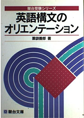 【中古】 英語構文のオリエンテーション