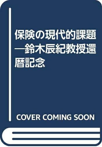Employment Business and Economy - 【中古】 保険の現代的課題: 鈴木辰紀教授還暦記念
