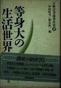 【中古】 玉野井芳郎著作集 4