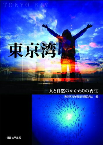 【中古】 東京湾-人と自然のかかわりの再生