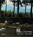 【中古】 庭―こころとかたち (1968年) (教養カラー)