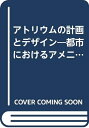【中古】 アトリウムの計画とデザイン: 都市におけるアメニティ空間の創造