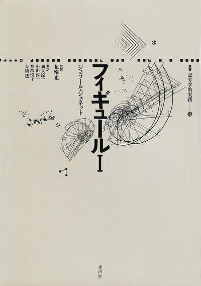 World History - 【中古】 フィギュール 1 (叢書記号学的実践 15)
