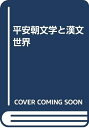 【中古】 平安朝文学と漢文世界