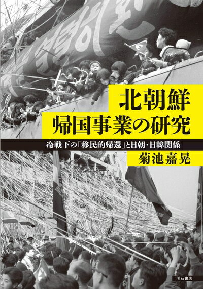【中古】 北朝鮮帰国事業の研究――冷戦下の「移民的帰還」と日朝・日韓関係