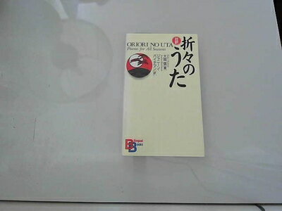 【中古】 折々のうた (BilingualBooks 54)