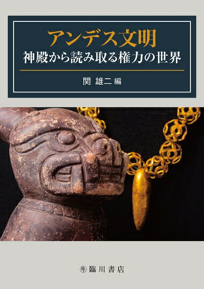 【中古】 アンデス文明 神殿から読み取る権力の世界