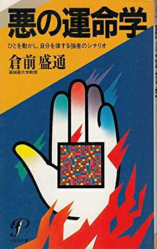 【中古】 悪の運命学―ひとを動かし、自分を律する強者のシナリオ (イルカの本)
