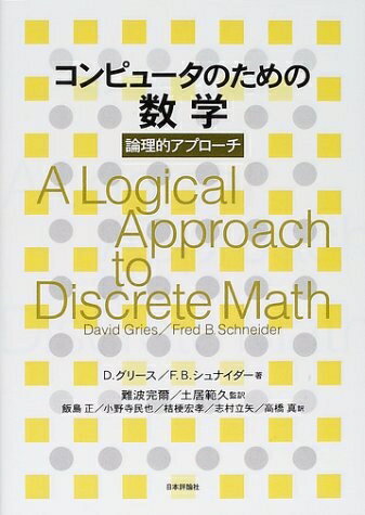 【中古】 コンピュータのための数学: 論理的アプローチ