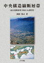 【中古】 中央構造線断層帯: 最長活断層帯(四国)の諸性質