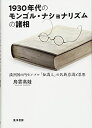 【中古】 1930年代のモンゴル・ナショナリズムの諸相―満州国の内モンゴル「知識人」の民族意識と思想―