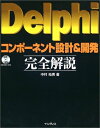 【中古】 Delphiコンポーネント設計&開発完全解説