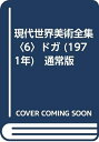 【中古】 現代世界美術全集〈6〉ドガ (1971年) 通常版