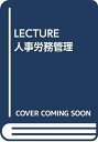 【中古】 LECTURE人事労務管理 三訂版