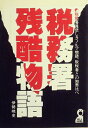 【中古】 税務署残酷物語―税務署員悲しきノルマ物語、脱税者との知恵比べ (1984年) (Yell books)(3)