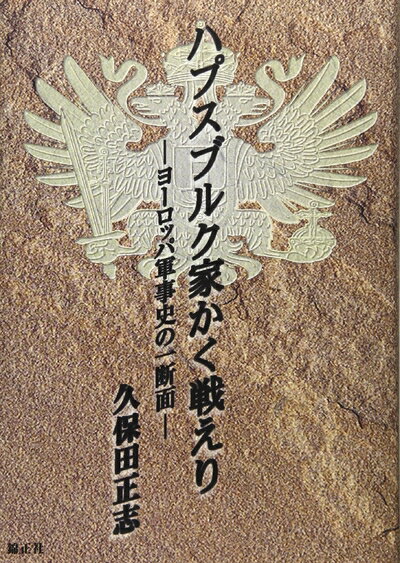 【中古】 ハプスブルク家かく戦えり: ヨーロッパ軍事史の一断面