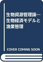 【中古】 生物資源管理論: 生物経済モデルと漁業管理