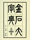 【中古】 金石大字典