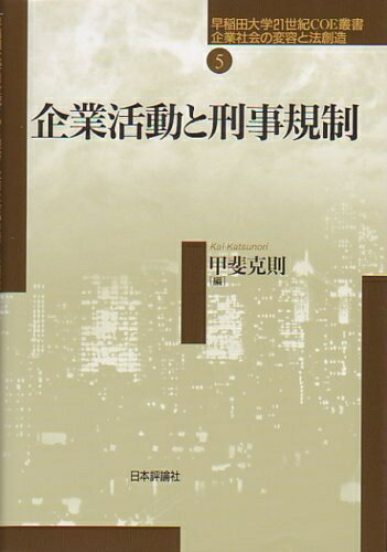 【中古】 企業活動と刑事規制 (早稲田大学21世紀COE叢書:企業社会の変容と法創造 第 5巻)