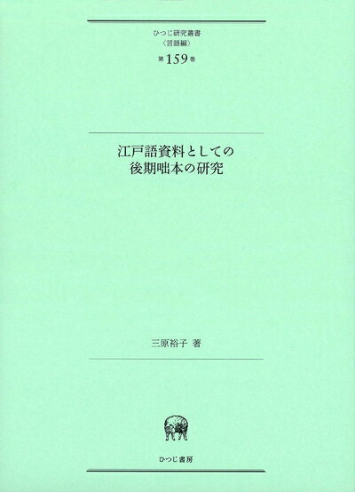 【中古】 江戸語資料としての後期咄本の研究 (ひつじ研究叢書(言語編) 第159巻)