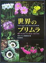 【中古】 世界のプリムラ: 原種・さくらそう・オ-リキュラ・ポリアンサス