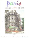 【中古】 パリその日その日