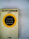 【中古】 コンサイス英英辞典 (1957年)(3)