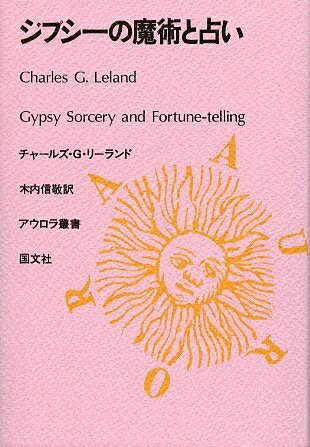【中古】 ジプシ-の魔術と占い (アウロラ叢書)