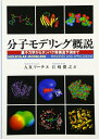 【中古】 分子モデリング概説: 量子力学からタンパク質構造予測まで