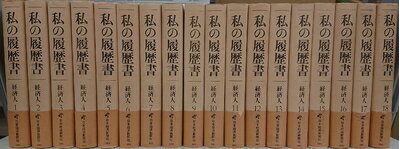 【中古】 私の履歴書 経済人 1