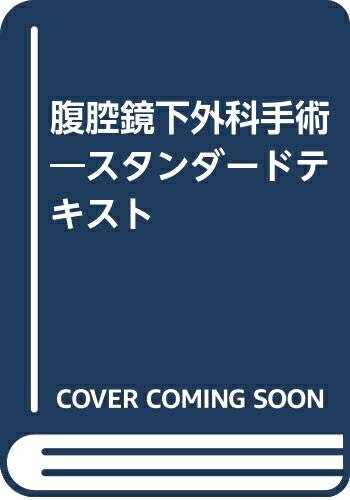 【中古】 腹腔鏡下外科手術: スタンダ-ドテキスト